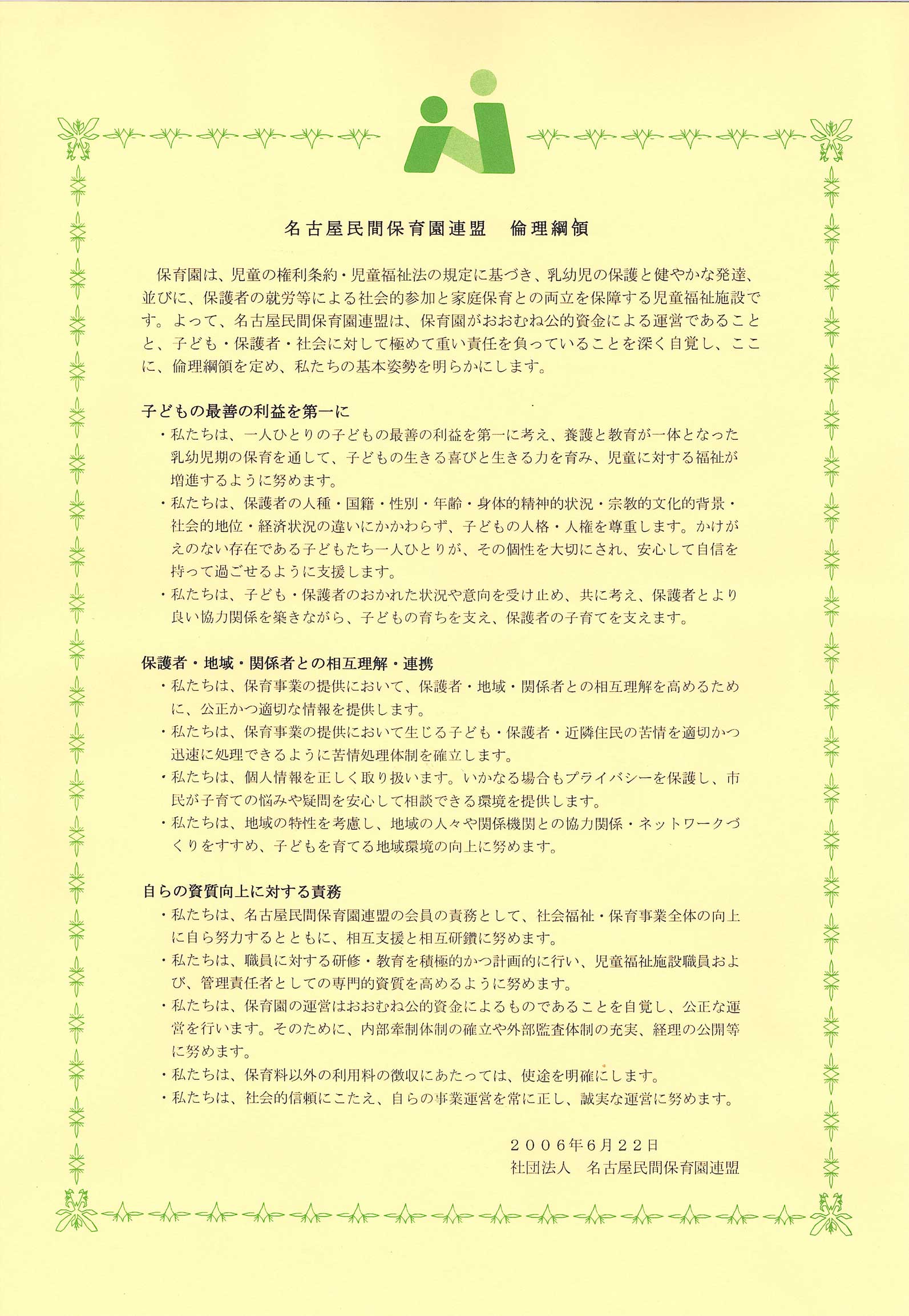 名古屋民間保育園連盟 倫理綱領 名古屋民間保育園連盟 倫理綱領
